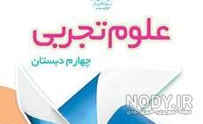 پی دی اف سوالات علوم چهارم دبستان