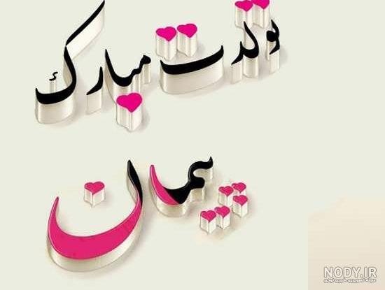 پیمان جان روزت مبارک پیمان جان روزت مبارک
