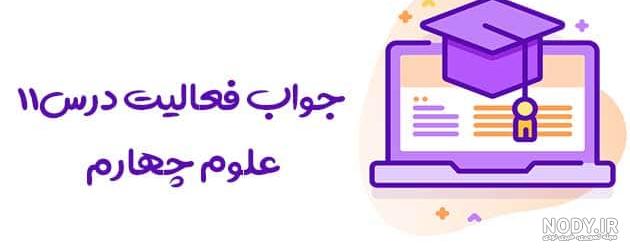 کانال سوالات علوم چهارم