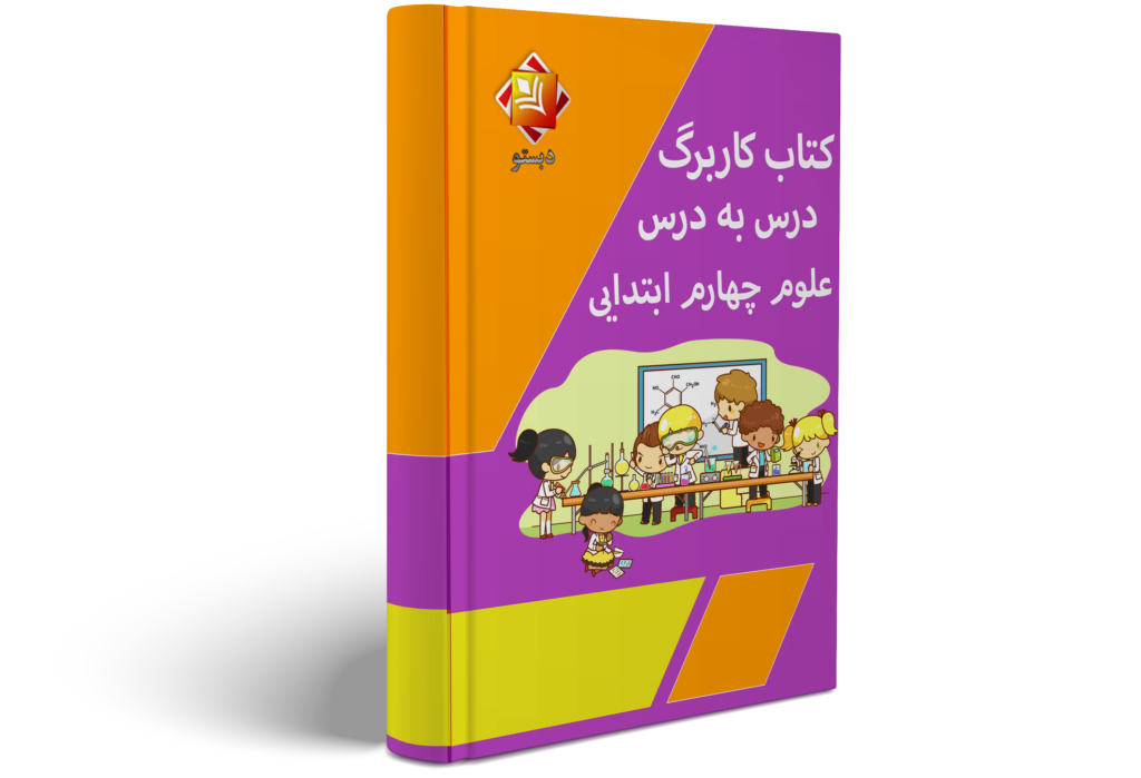 کتاب علوم چهارم دبستان pdf با جواب