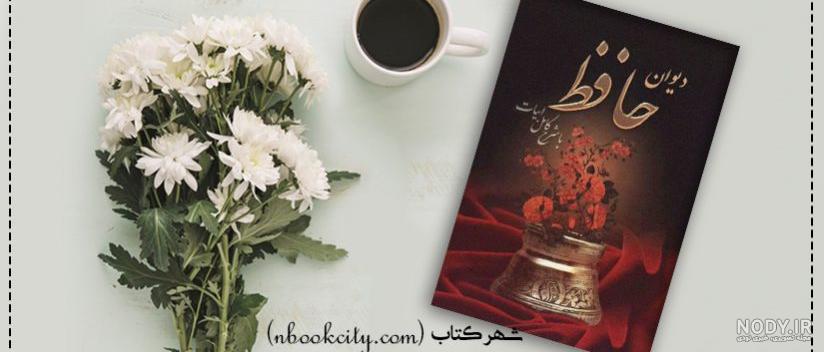 کتاب فال حافظ کتاب فال حافظ