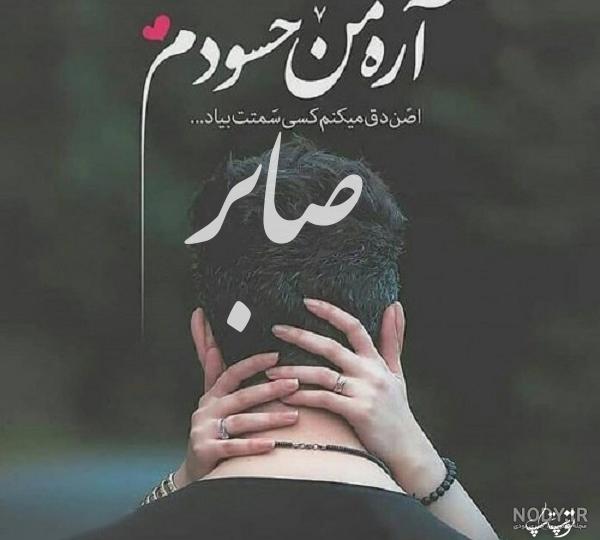 کلیپ اسمی صابر