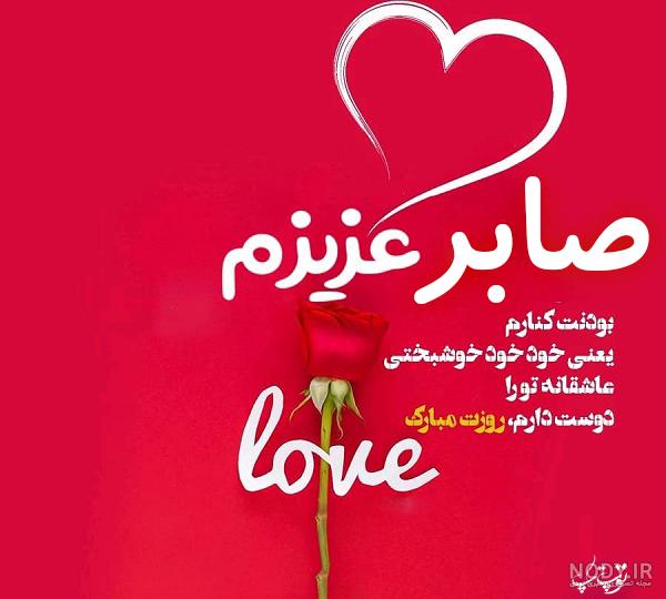 کلیپ اسمی صابره