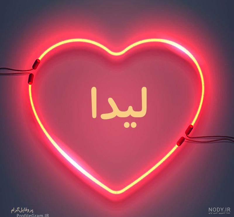 کلیپ اسمی لیدا