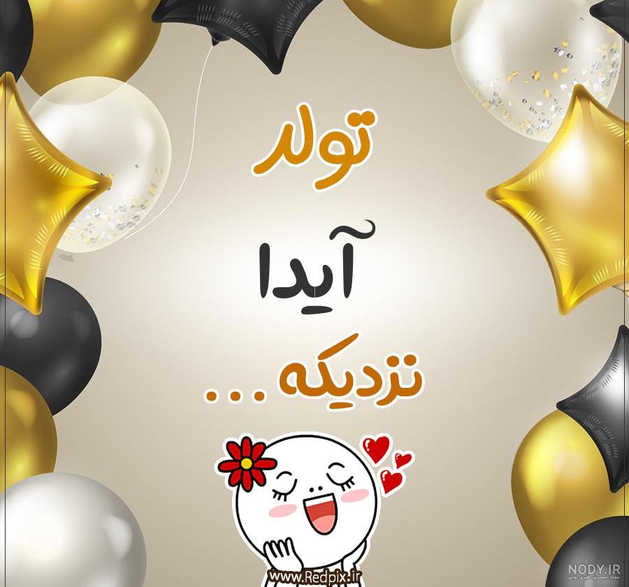 کلیپ تولد با اسم ایدا