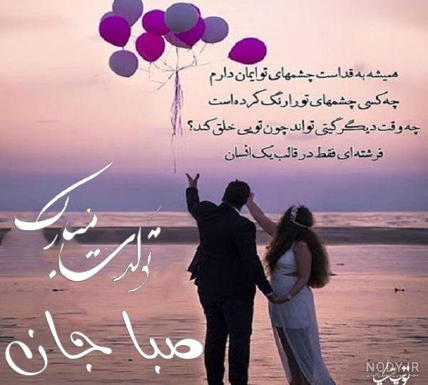 کلیپ تولد صبا کلیپ تولد صبا