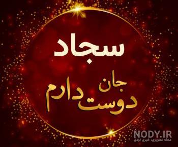 کلیپ تولدت مبارک سجاد جونم