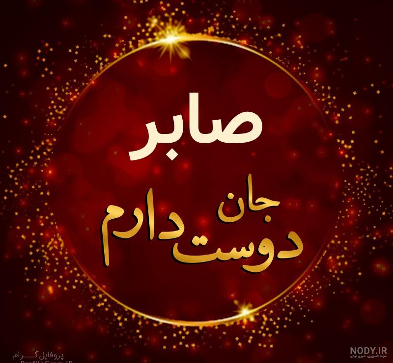 کلیپ تولدت مبارک صابر جان