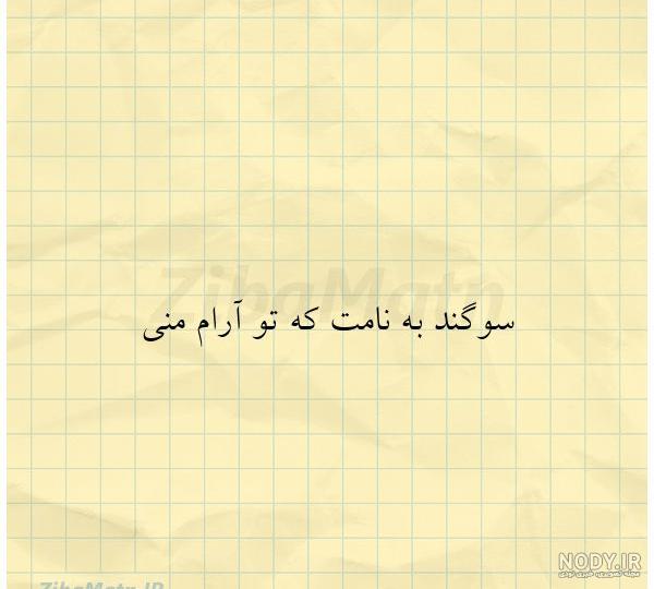 کلیپ سوگند به نامت كه تو آرام منى کلیپ سوگند به نامت كه تو آرام منى