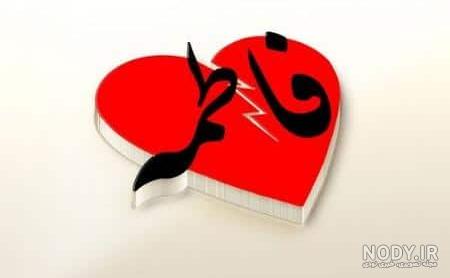 کلیپ عاشقانه فاطمه کلیپ عاشقانه فاطمه