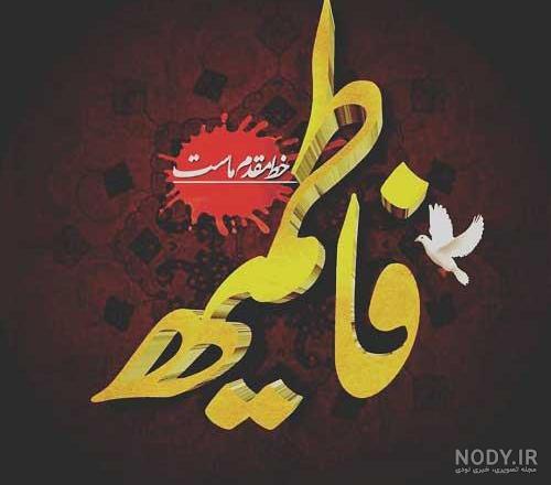 کلیپ فاطمه جدید کلیپ فاطمه جدید