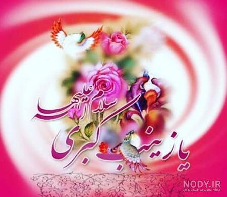 کلیپ ولادت حضرت زینب برای وضعیت کلیپ ولادت حضرت زینب برای وضعیت