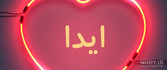 کیک آیدا جان تولدت مبارک