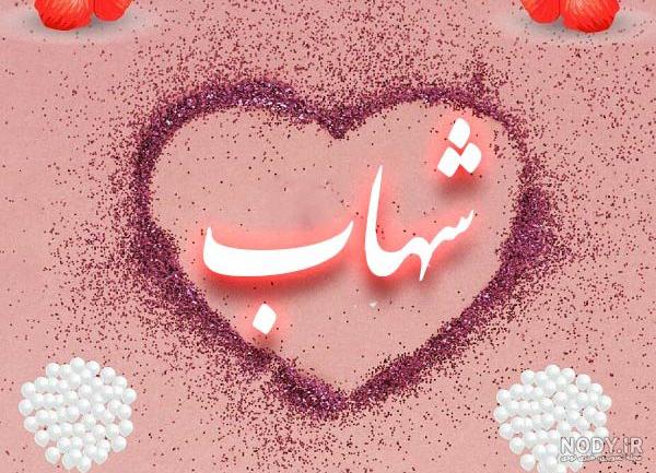 اسم شهاب به انگلیسی برای پروفایل اسم شهاب به انگلیسی برای پروفایل