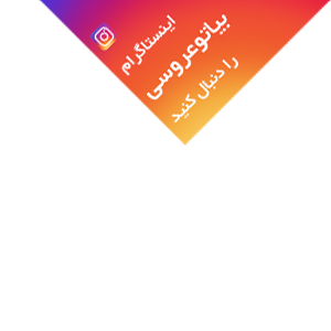اینستاگرام بوتیک های مردانه شیراز اینستاگرام بوتیک های مردانه شیراز