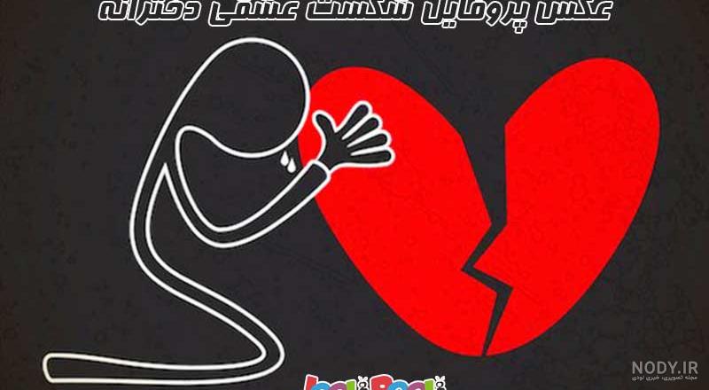 دانلود عکس شکست عشقی داغون