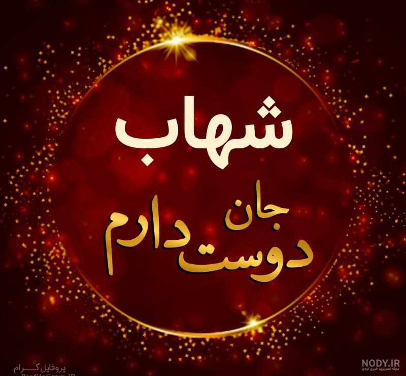 شهاب به انگلیسی چگونه نوشته می شود شهاب به انگلیسی چگونه نوشته می شود