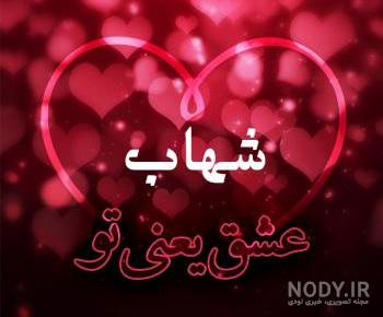 شهاب جان روزت مبارک شهاب جان روزت مبارک