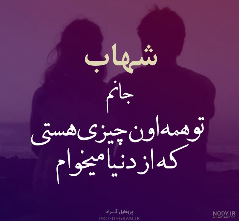 طراحی اسم شهاب طراحی اسم شهاب