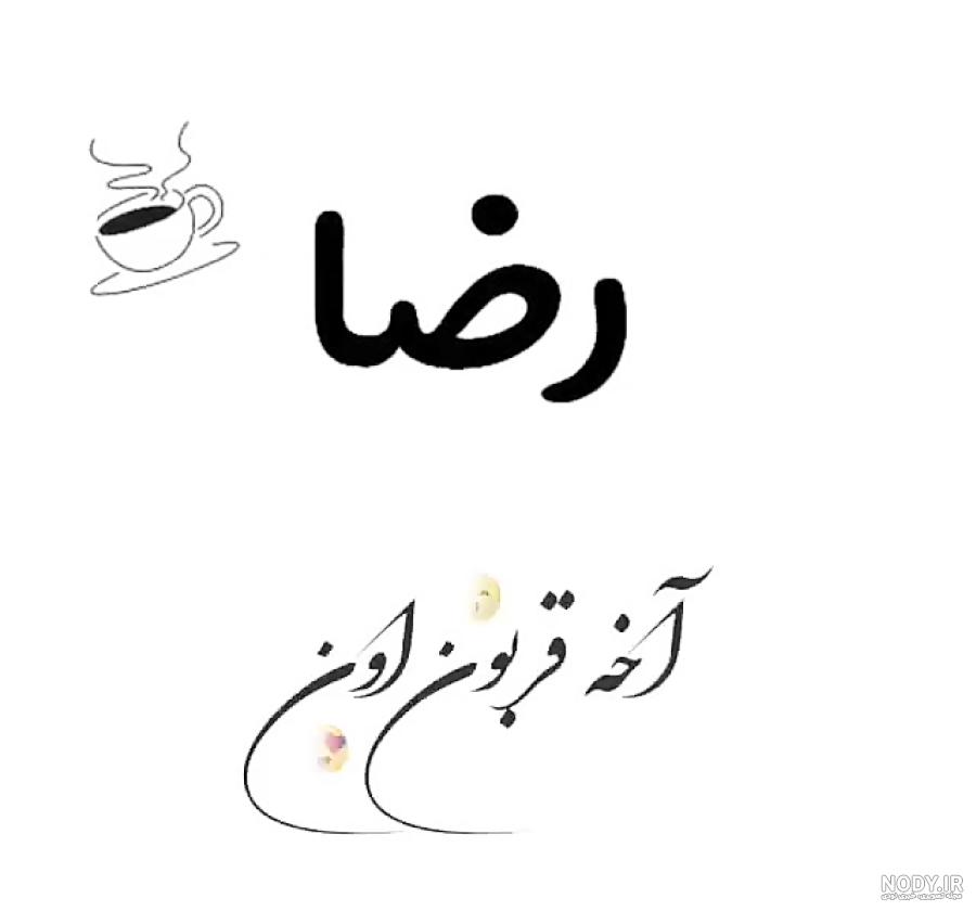 عشقم عکس نوشته رضا دوستت دارم