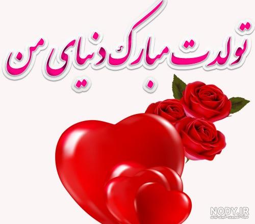 عکس تولدت مبارک با کیفیت بالا