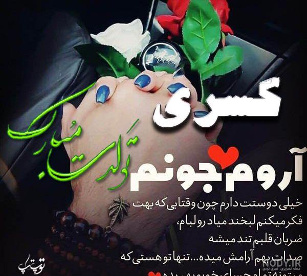 عکس تولدت مبارک عزیز دلم