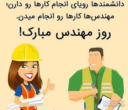 عکس جالب روز مهندس
