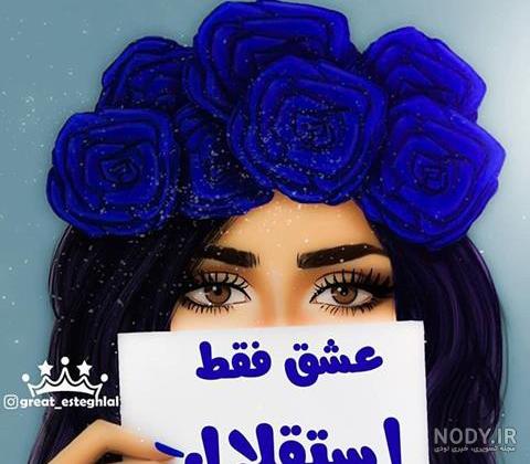 عکس دخترونه استقلال