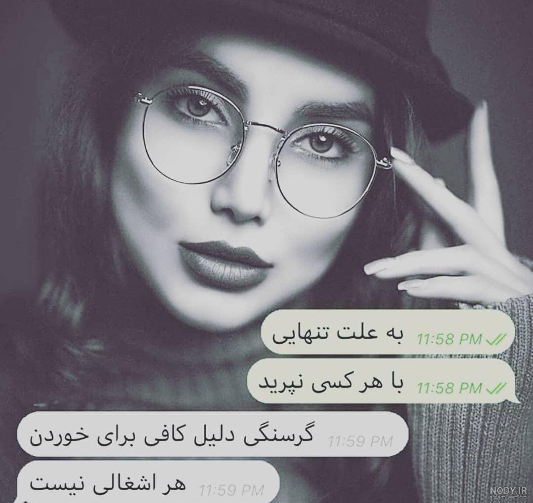 عکس دخترونه مغرور