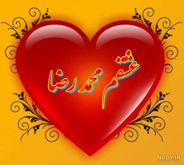 عکس نوشته اسم رضا و زهرا