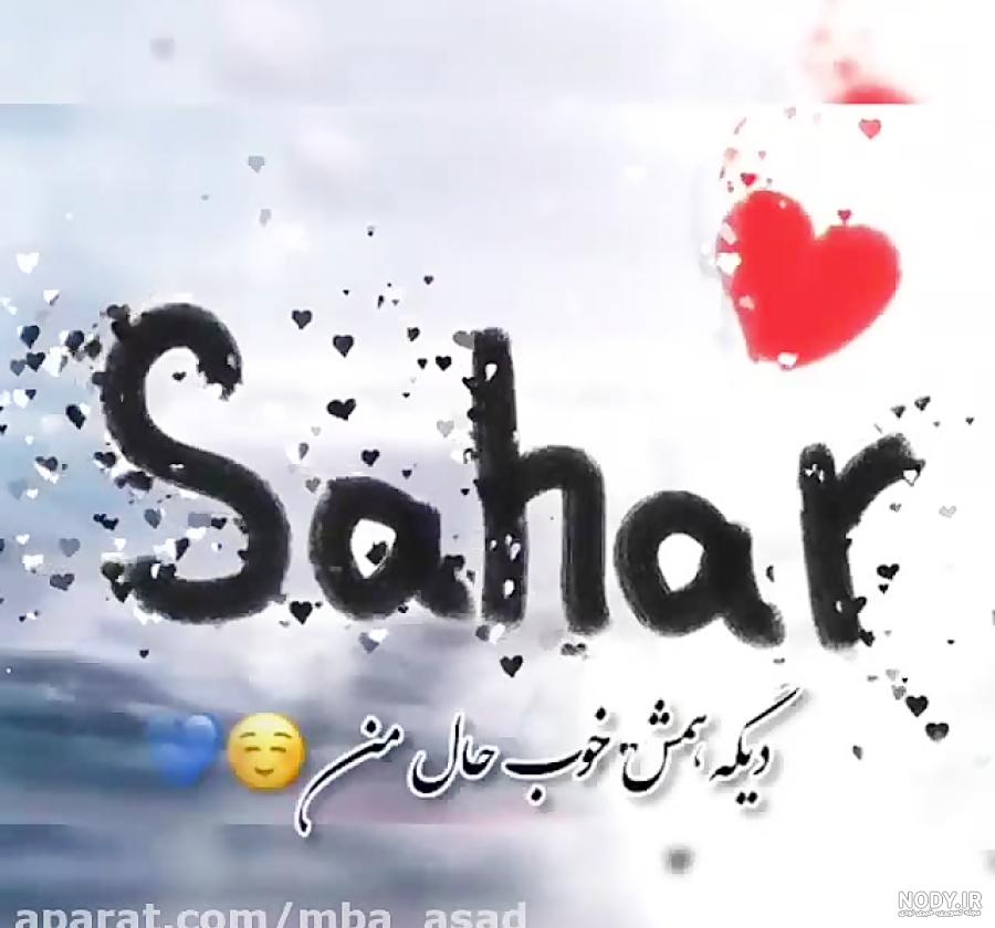عکس نوشته اسم سحر برای پروفایل