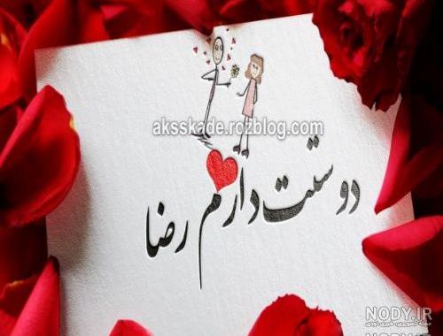 عکس نوشته برای عشقم رضا