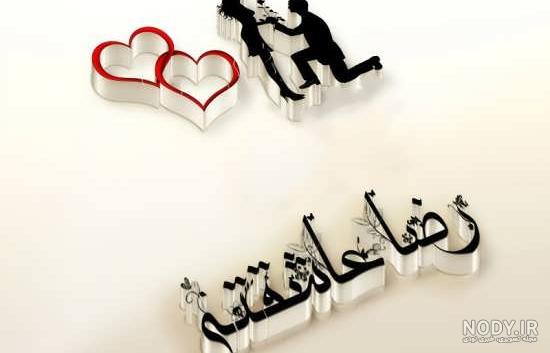 عکس نوشته رضا دوستت دارم