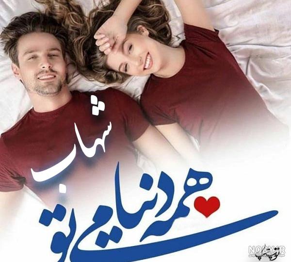 عکس نوشته عاشقانه اسم شهاب