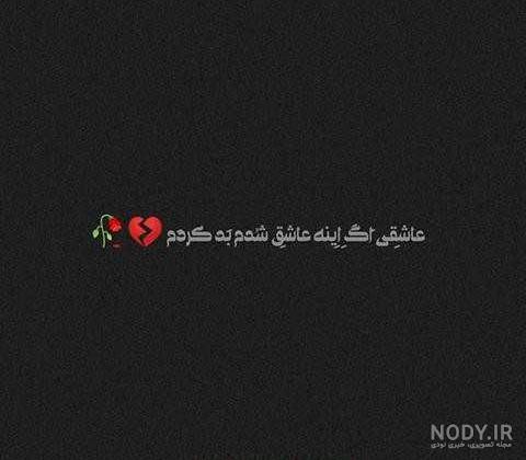 عکس نوشته عاشقانه با پس زمینه مشکی