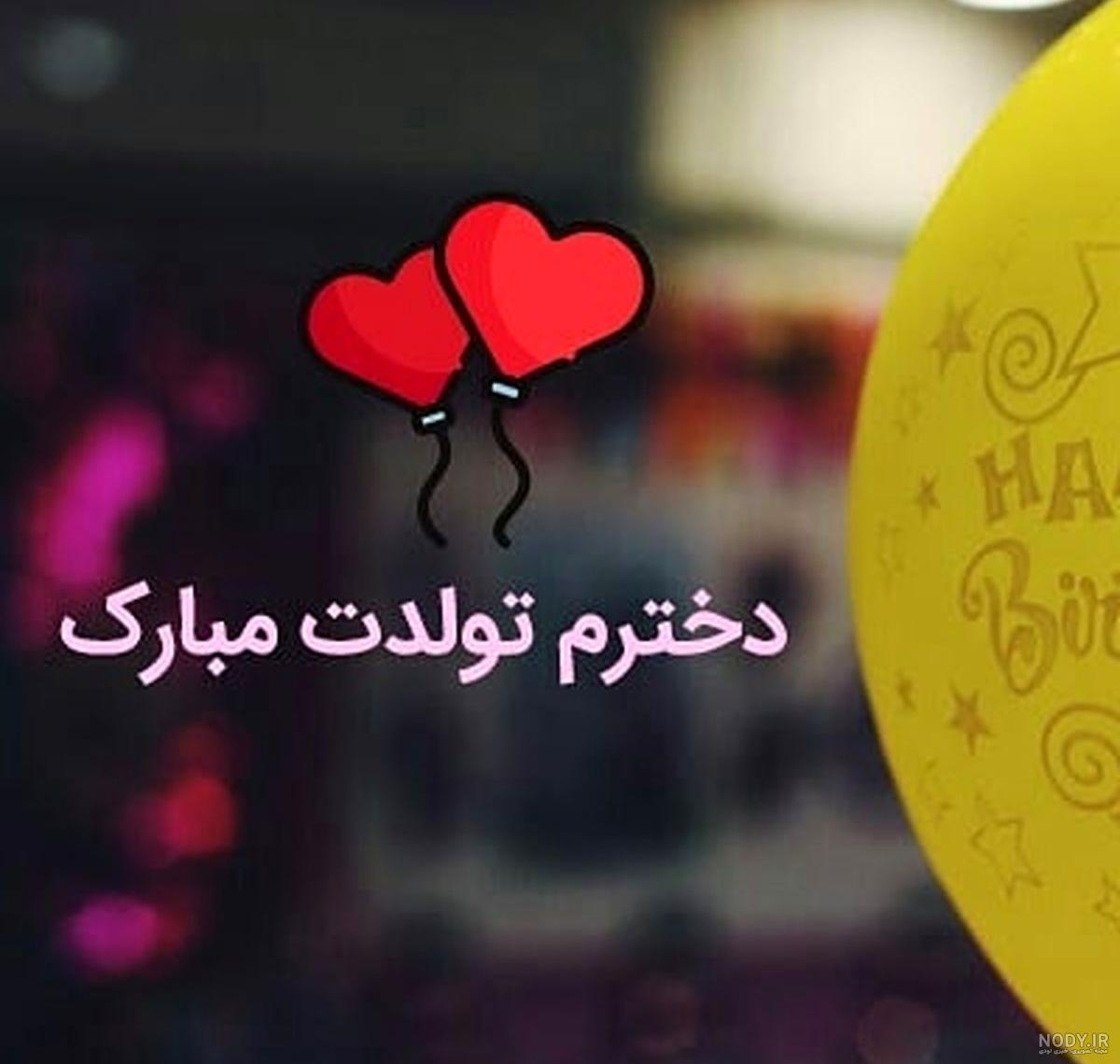 عکس یکی یدونه قلبم تولدت مبارک