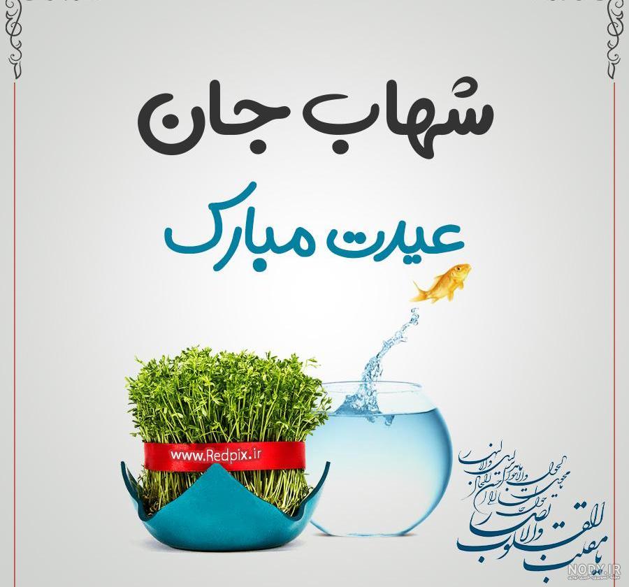 فونت اسم شهاب به انگلیسی فونت اسم شهاب به انگلیسی