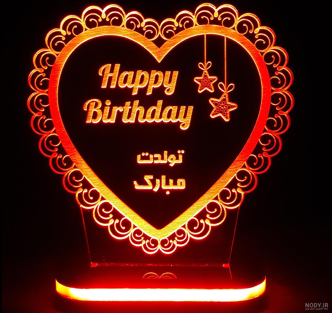 قاب عکس تولدت مبارک