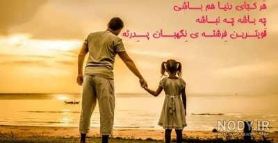 متن تشکر از زحمات پدر متن تشکر از زحمات پدر