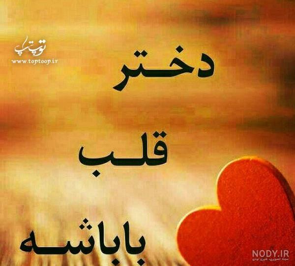 متن دختر برای پدر کوتاه متن دختر برای پدر کوتاه