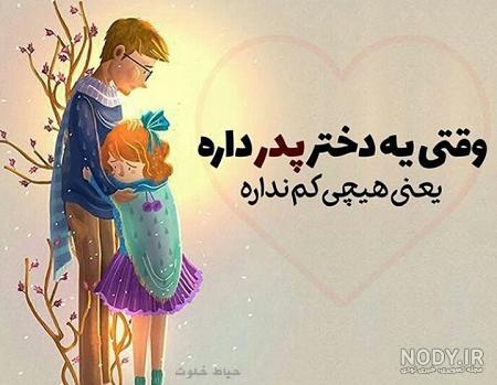 متن دخترم و باباش متن دخترم و باباش