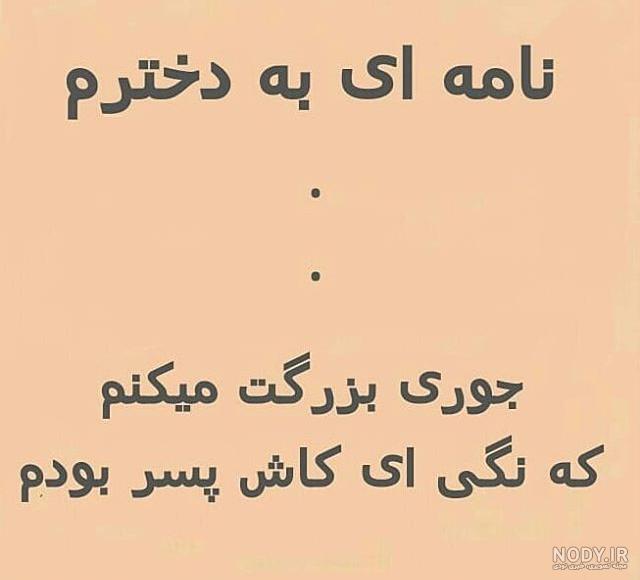 متن پدر تکیه گاه دختر متن پدر تکیه گاه دختر