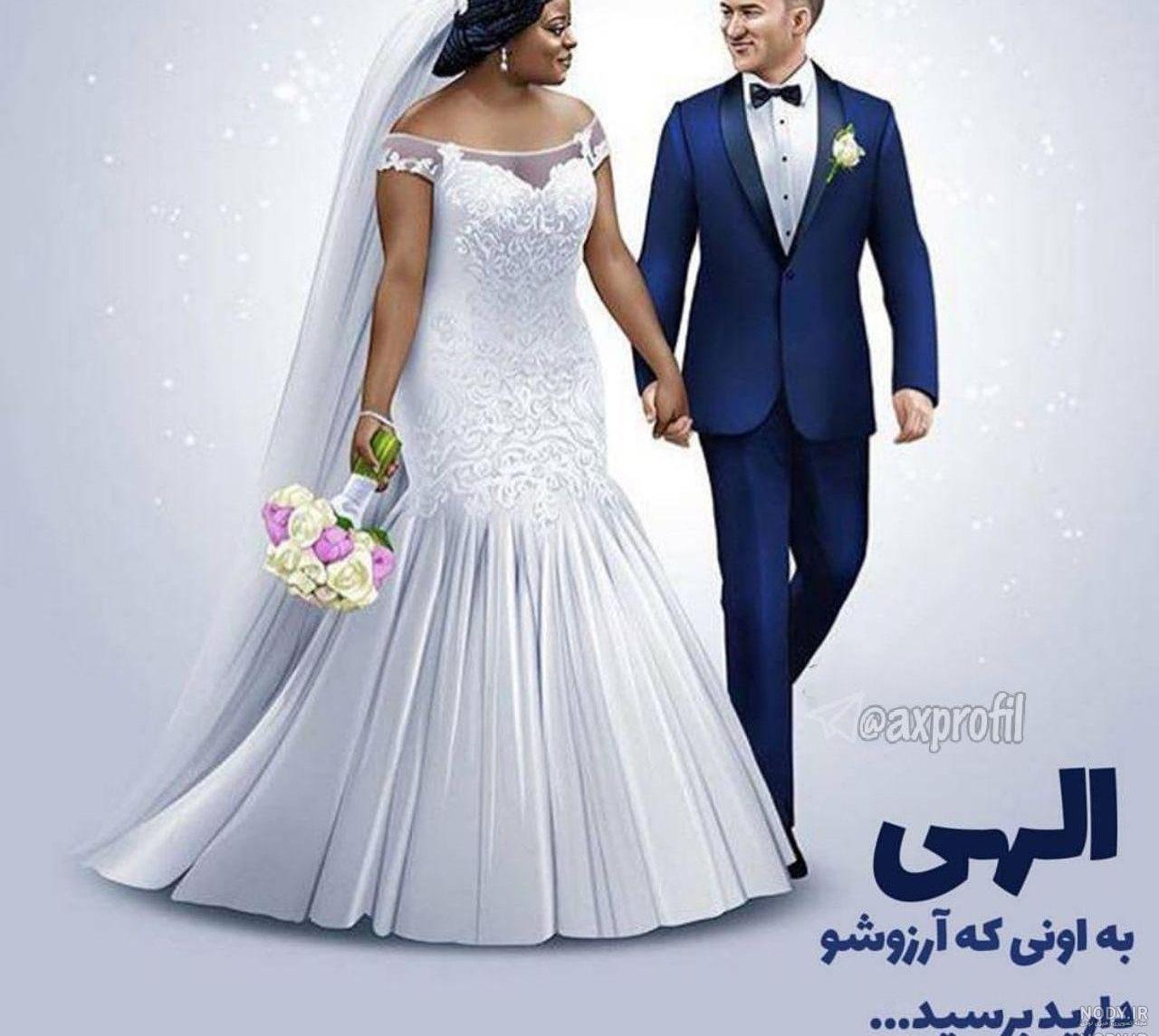 پروفایل عروسی دوستم پروفایل عروسی دوستم