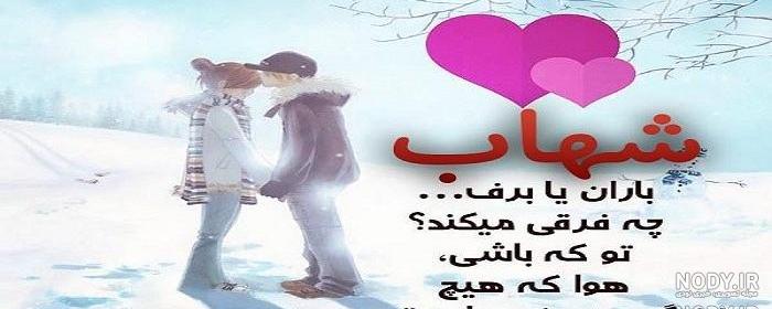 کلیپ تولدت مبارک شهاب جان کلیپ تولدت مبارک شهاب جان
