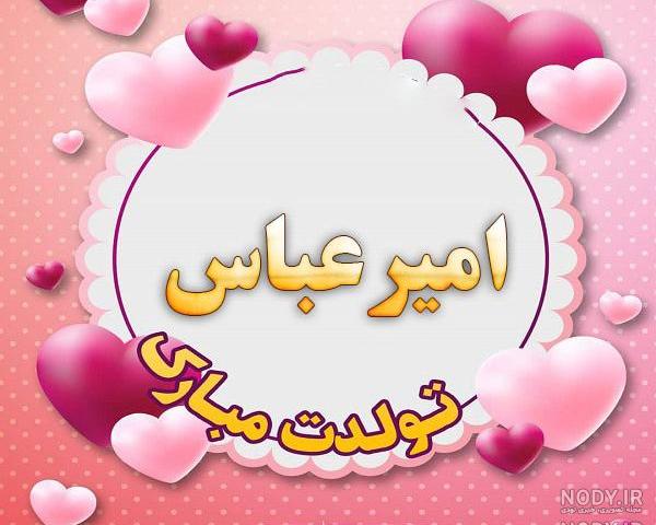 آهنگ تولدت مبارک امیرعباس جان