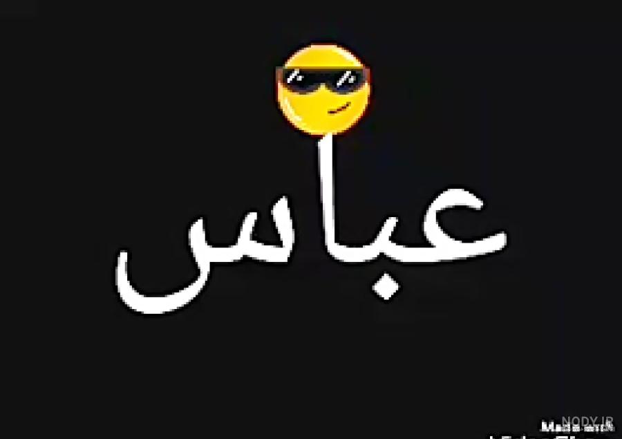 اهنگ تولد برای اسم امیر عباس