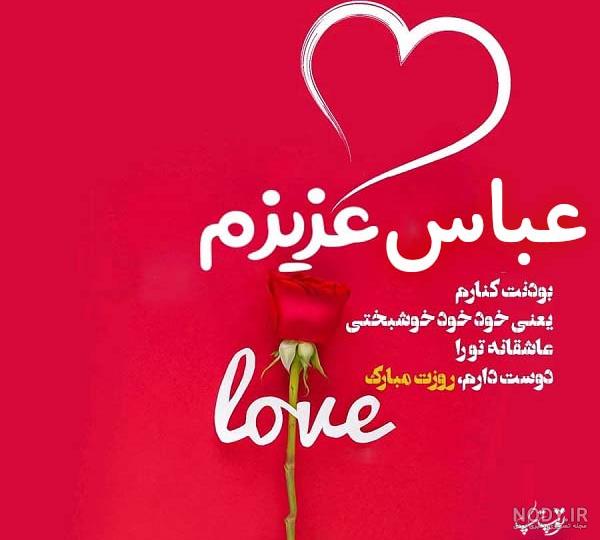تبریک تولد عباس