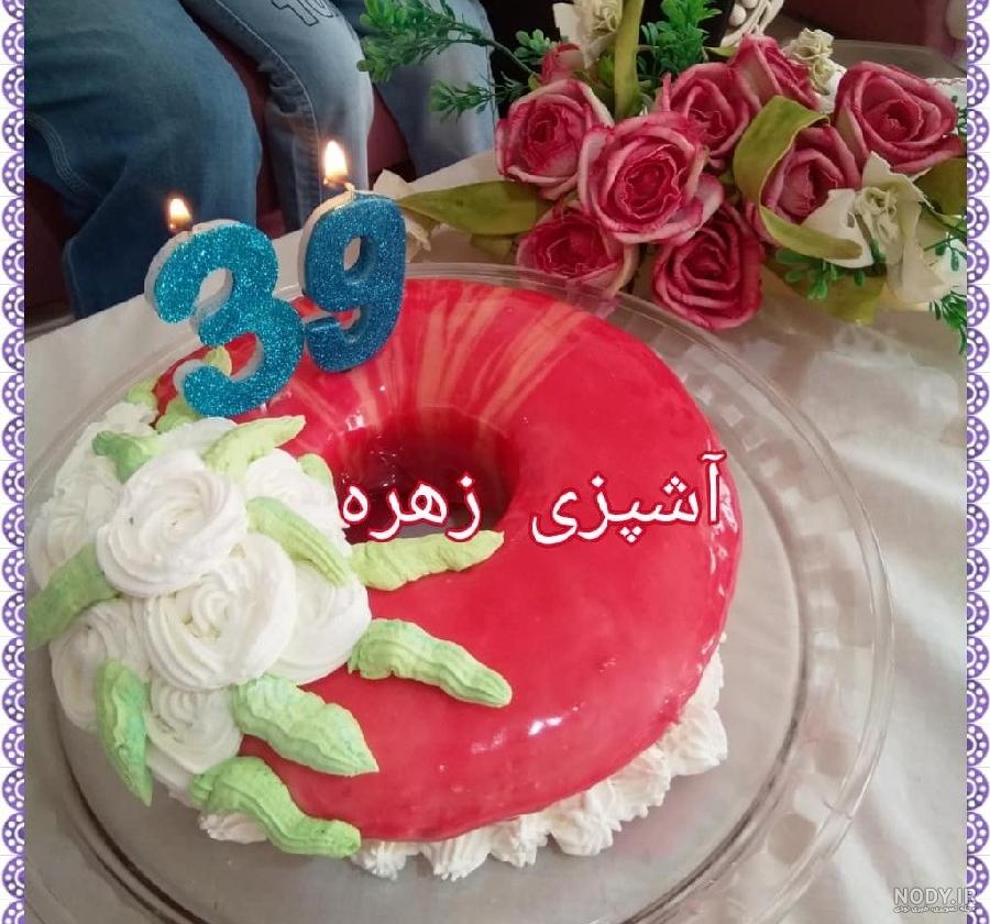 خاله زهره جان تولدت مبارک خاله زهره جان تولدت مبارک