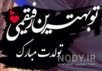 خواهرم زهره تولدت مبارک خواهرم زهره تولدت مبارک