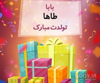 طاها جان عزیز عمه تولدت مبارک